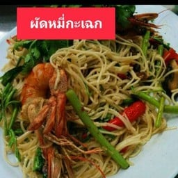 ผัดหมี่เฉกกุ้ง