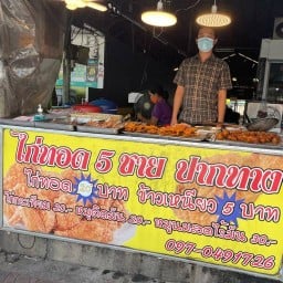 ไก่ทอด5ชาย ( สาขา 1 )