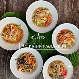 ตำไทย
