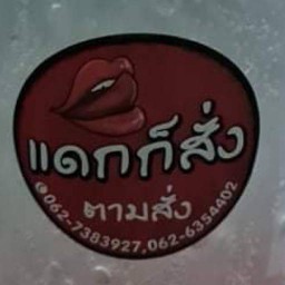 ร้าน แดกก็สั่ง