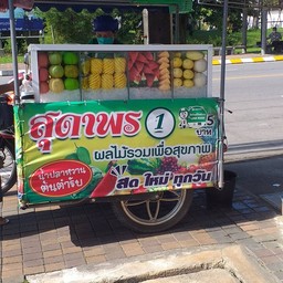 สุดาพรผลไม้รวมเพื่อสุขภาพ