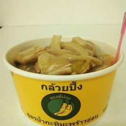 กล้วยปิ้งสองพี่น้องคลองสาม คลองสาม คลองหลวง