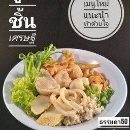 บะหมี่ลูกชิ้นรวมมิตร