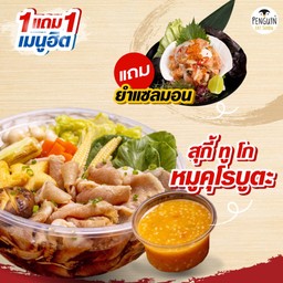 สุกี้ ทู โก หมูคุโรบูตะ (สุกพร้อมทาน)+ยำแซลมอน
