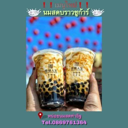นมสดบราวชูก้าร์