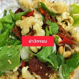 ยำ3กรอบ