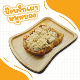 ปังปิ้ง & เบเกอรี่โฮมเมด