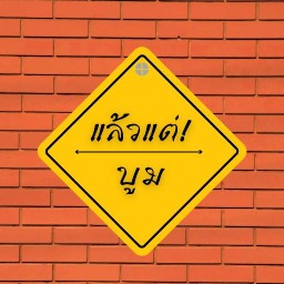 แล้วแต่บูม
