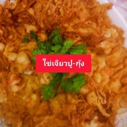 ใข่เจียวปู-ใข่เจียวกุ้งสับ