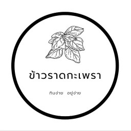 ข้าวราดกะเพรา ราษฎร์บูรณะ