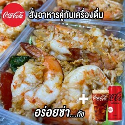 [อร่อยซ่ากับโค้ก]ข้าวผัดกุ้งคู่โค้กกระป๋อง