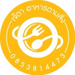 เจ๊ตา ตามสั่ง ซอยยาสุข