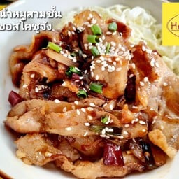 ข้าวหน้าหมูสไลค์ผัดซอสโคชูจัง
