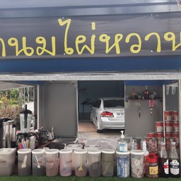 ชานมไผ่หวาน