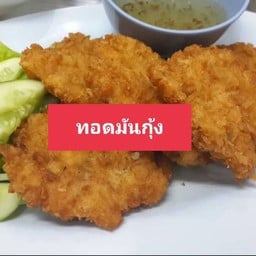 ทอดมันกุ้ง