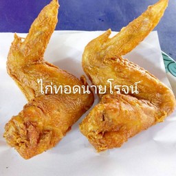 ปีกไก่ทอด