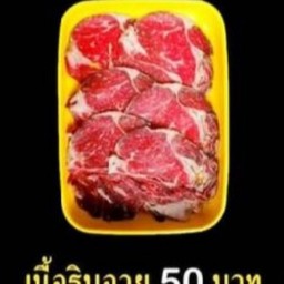 เนื้อริบอาย