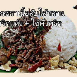 กะเพราเนื้อสับไส้หวานพริกแห้ง+ไข่คั่วพริก
