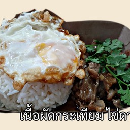 เนื้อผัดกระเทียม+ไข่ดาว