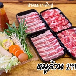 หมูล้วน399