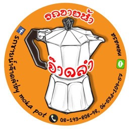 รถขายน้ำจ๊าดลำ by Moka pot สาขาเดียวในโลก