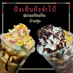 2 นอเรียนปั่น