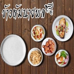 ข้าวต้มนายพล