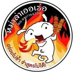 หม่าล่าเออเร่อ