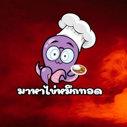 มาหาไข่หมึกทอด