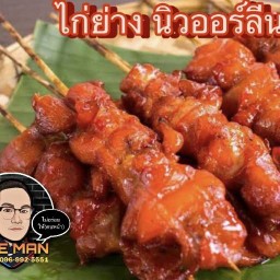 ลูกชิ้นปิ้ง/ลูกชิ้นทอดน้ำจิ้มโคตรพริกแห้ง เนื้อย่างโคขุน THE MAN  1