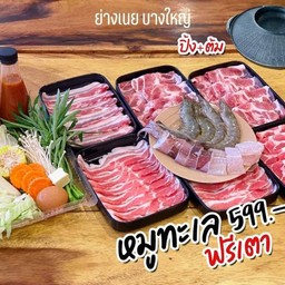 หมู ทะเล799ฟรีเตาย่าง+ต้ม ไฟฟ้า