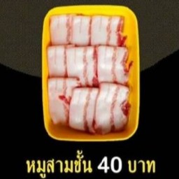 หมูสามชั้น