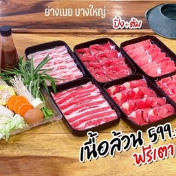 เนื้อล้วน799ฟรีเตาย่าง+ต้ม ไฟฟ้า