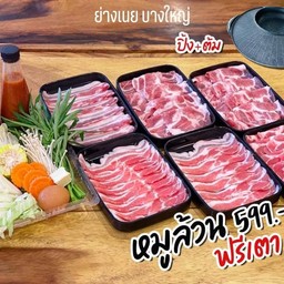 หมูล้วน799ฟรีเตาย่าง+ต้ม ไฟฟ้า