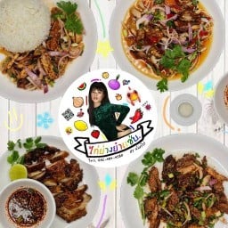 ไก่ย่างยำแซ่บ (แซ่บเวอร์) รามคำแหง 62