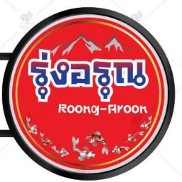 รุ่งอรุณ (อร่อยไม่ซ้ำ..จำสูตรไม่ได้)
