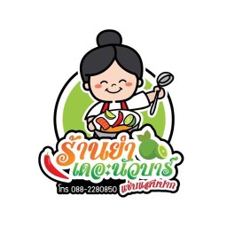 ร้านยำเดอะนัวร์บาร์ สาขาแรก