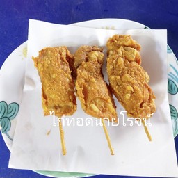 สะโพกไก่ทอด