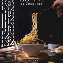 โบ๊ยเกี๊ยบะหมี่เย็น