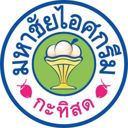 ไอศครีมมหาชัย (ปั๊มบางจาก บางนา กม.5) ปั๊มบางจาก บางนา กม.5
