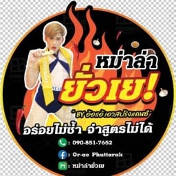 หม่าล่า ยั่วเย