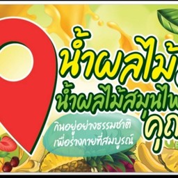 น้ำผลไม้และน้ำสมุนไพรคุณสุ