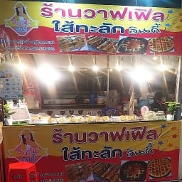 วาฟเฟิล  อินดี้ ตลาดอิ่มเอม