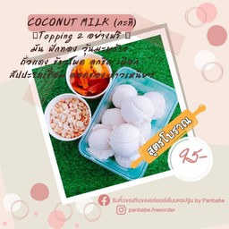 🍦รสกะทิ มะพร้าวน้ำหอมเข้มข้นเต็มคำ