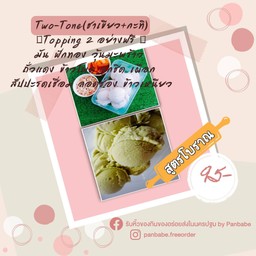 ไอติมทูโทน-Two Tone(ชาเขียว+กะทิ)การผสมที่ลงตัว