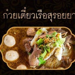 ร้านก๋วยเตี๋ยวเรือสุรอยยา69