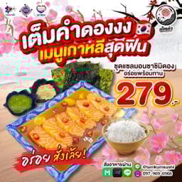 เต็มคำแซลมอนดอง