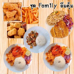 ชุดครอบครัวอิ่มคุ้ม