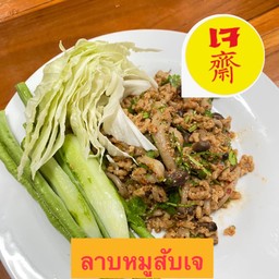 ลาบหมูสับเจ