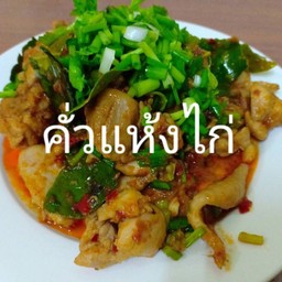 คั่วไก่ท้ายวัง